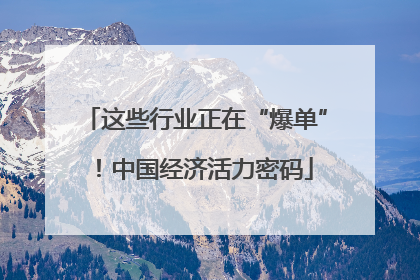 这些行业正在“爆单”！中国经济活力密码