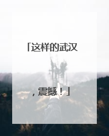 这样的武汉，震撼！