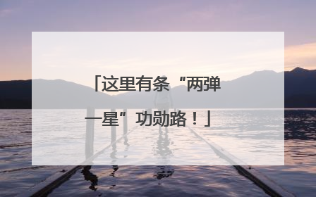 这里有条“两弹一星”功勋路！