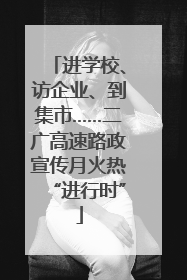 进学校、访企业、到集市……二广高速路政宣传月火热“进行时”