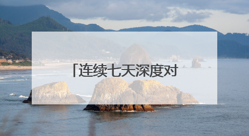 连续七天深度对话，九方智投《巴菲特与七顿午餐》特别策划解析