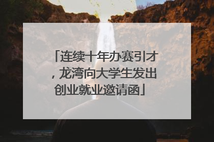 连续十年办赛引才，龙湾向大学生发出创业就业邀请函