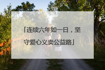 连续六年如一日，坚守爱心义卖公益路