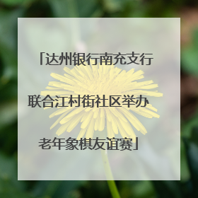 达州银行南充支行联合江村街社区举办老年象棋友谊赛
