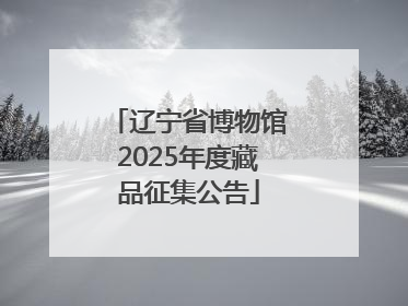 辽宁省博物馆2025年度藏品征集公告