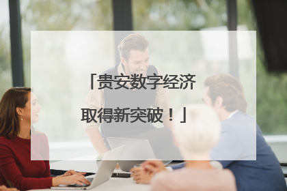 贵安数字经济取得新突破！