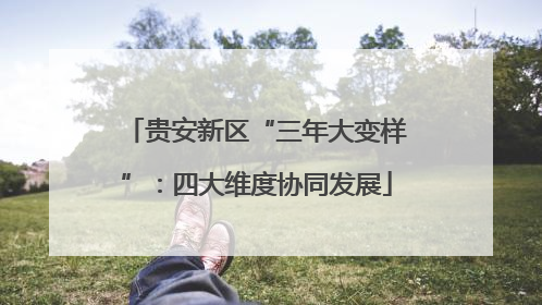 贵安新区“三年大变样”：四大维度协同发展