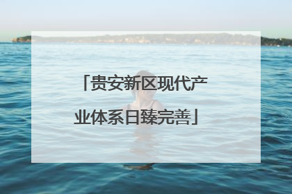 贵安新区现代产业体系日臻完善