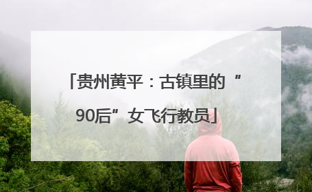 贵州黄平：古镇里的“90后”女飞行教员