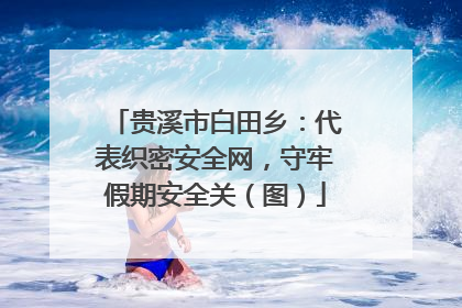 贵溪市白田乡：代表织密安全网，守牢假期安全关（图）