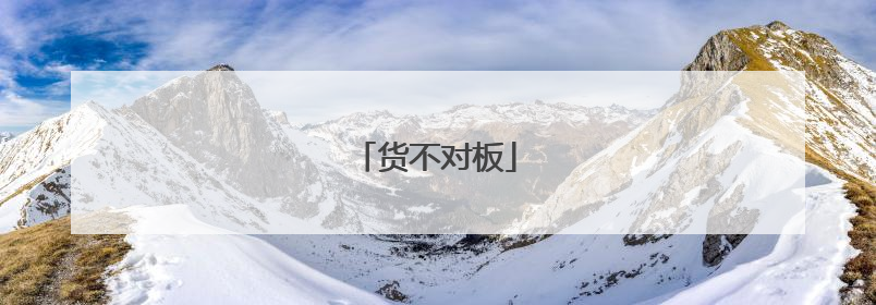 货不对板