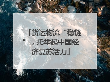 货运物流“稳链”，托举起中国经济复苏活力