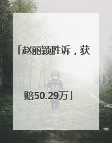赵丽颖胜诉，获赔50.29万
