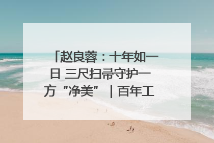 赵良蓉：十年如一日 三尺扫帚守护一方“净美”｜百年工运·劳模说