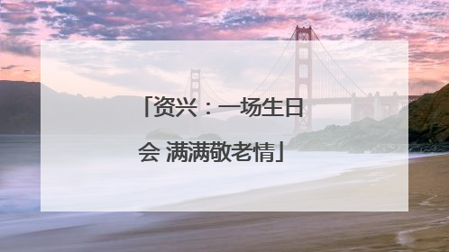 资兴：一场生日会 满满敬老情