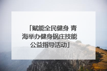 赋能全民健身 青海举办健身锅庄技能公益指导活动