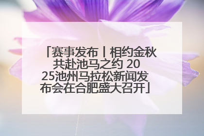 赛事发布丨相约金秋 共赴池马之约 2025池州马拉松新闻发布会在合肥盛大召开