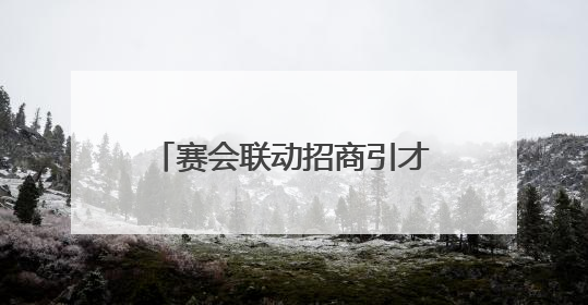 赛会联动招商引才 绍兴光电专项赛亮相长春光博会