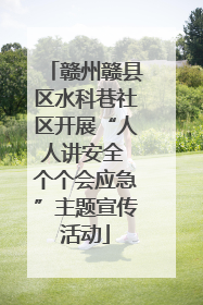 赣州赣县区水科巷社区开展“人人讲安全 个个会应急”主题宣传活动