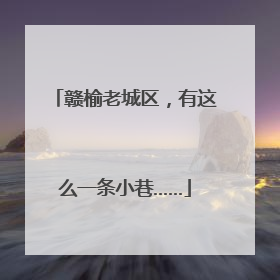 赣榆老城区，有这么一条小巷……