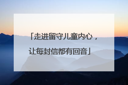 走进留守儿童内心，让每封信都有回音