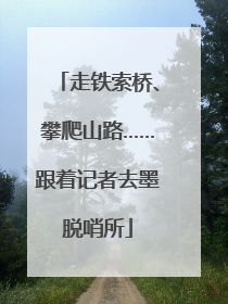 走铁索桥、攀爬山路……跟着记者去墨脱哨所