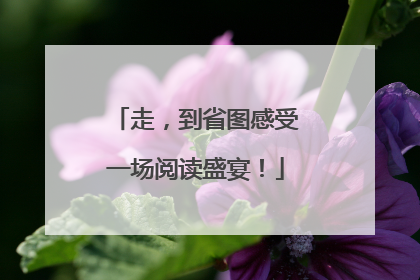 走，到省图感受一场阅读盛宴！