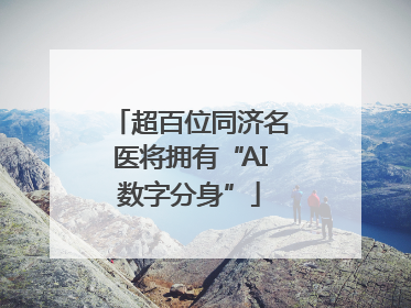 超百位同济名医将拥有“AI数字分身”