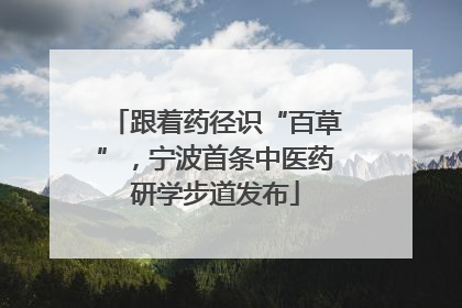 跟着药径识“百草”，宁波首条中医药研学步道发布