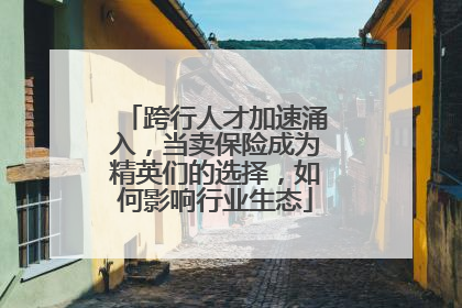 跨行人才加速涌入，当卖保险成为精英们的选择，如何影响行业生态