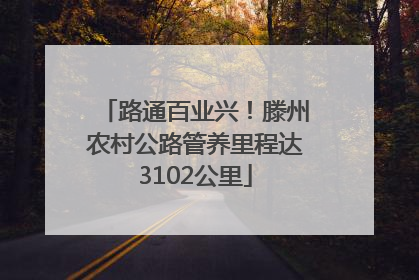 路通百业兴！滕州农村公路管养里程达3102公里