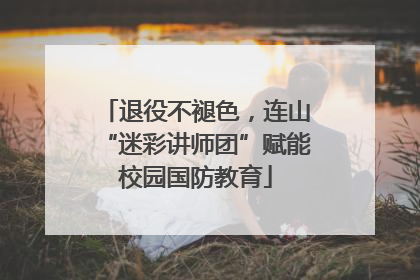 退役不褪色，连山“迷彩讲师团”赋能校园国防教育