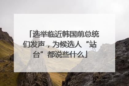 选举临近韩国前总统们发声，为候选人“站台”都说些什么