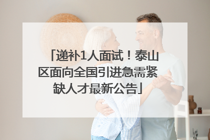 递补1人面试！泰山区面向全国引进急需紧缺人才最新公告