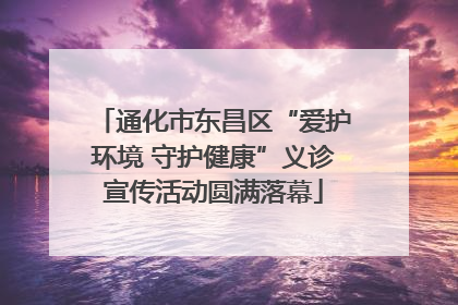 通化市东昌区“爱护环境 守护健康”义诊宣传活动圆满落幕