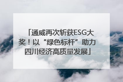 通威再次斩获ESG大奖！以“绿色标杆”助力四川经济高质量发展