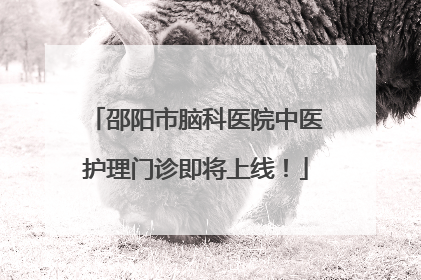 邵阳市脑科医院中医护理门诊即将上线！