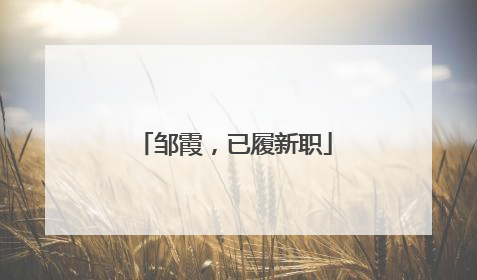 邹霞，已履新职