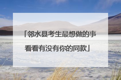 邻水县考生最想做的事 看看有没有你的同款