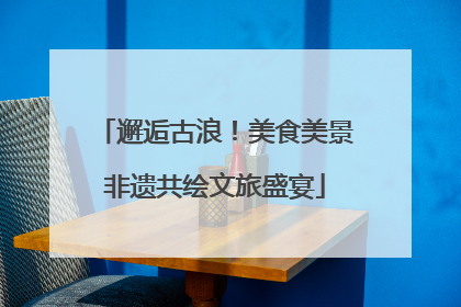 邂逅古浪！美食美景非遗共绘文旅盛宴