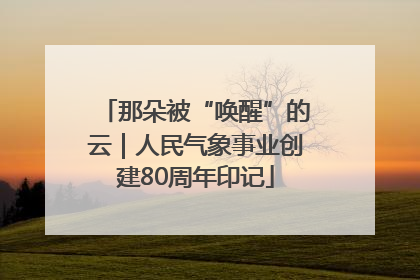 那朵被“唤醒”的云｜人民气象事业创建80周年印记