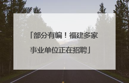 部分有编！福建多家事业单位正在招聘