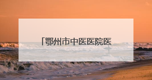 鄂州市中医医院医养结合中心开业