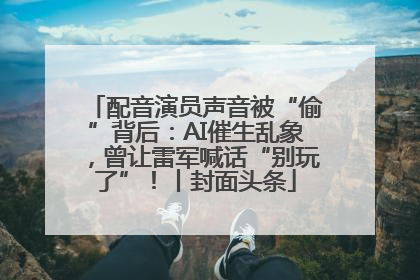 配音演员声音被“偷”背后：AI催生乱象，曾让雷军喊话“别玩了”！丨封面头条