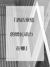酒店业绩的增长动力在哪