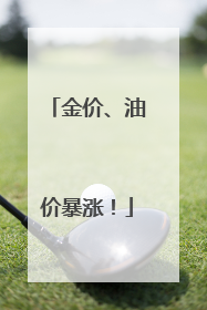 金价、油价暴涨！