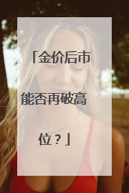 金价后市能否再破高位？