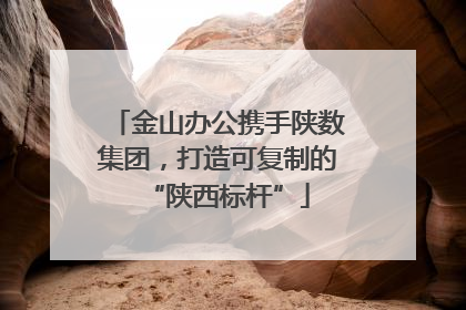 金山办公携手陕数集团，打造可复制的“陕西标杆”