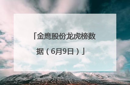 金鹰股份龙虎榜数据（6月9日）