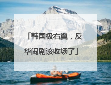 韩国极右翼，反华闹剧该收场了